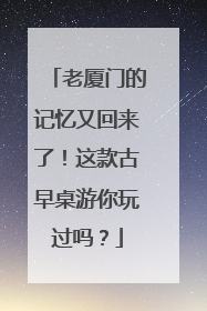 老厦门的记忆又回来了！这款古早桌游你玩过吗？
