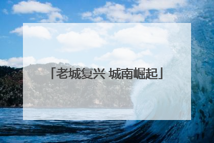 老城复兴 城南崛起