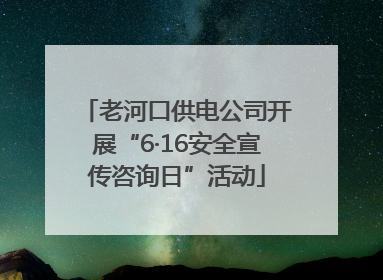 老河口供电公司开展“6·16安全宣传咨询日”活动