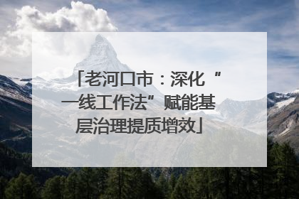 老河口市：深化“一线工作法”赋能基层治理提质增效
