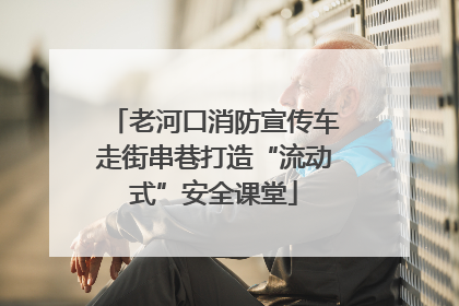 老河口消防宣传车走街串巷打造“流动式”安全课堂