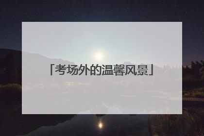 考场外的温馨风景