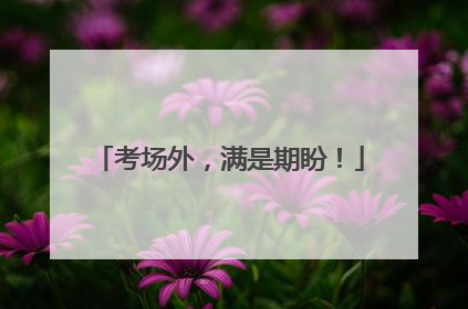 考场外，满是期盼！