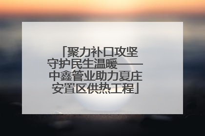 聚力补口攻坚 守护民生温暖——中鑫管业助力夏庄安置区供热工程