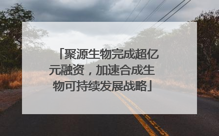 聚源生物完成超亿元融资，加速合成生物可持续发展战略