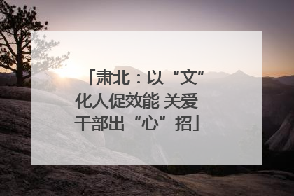肃北：以“文”化人促效能 关爱干部出“心”招