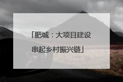 肥城：大项目建设串起乡村振兴链