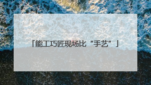 能工巧匠现场比“手艺”