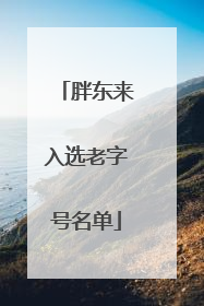 胖东来入选老字号名单