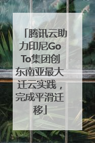 腾讯云助力印尼GoTo集团创东南亚最大迁云实践，完成平滑迁移