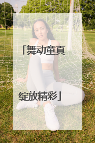 舞动童真 绽放精彩