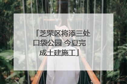芝罘区将添三处口袋公园 今夏完成土建施工