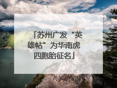 苏州广发“英雄帖”为华南虎四胞胎征名