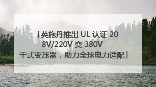英施丹推出 UL 认证 208V/220V 变 380V 干式变压器，助力全球电力适配