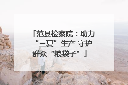 范县检察院：助力“三夏”生产 守护群众“粮袋子”