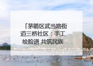 茅箭区武当路街道三桥社区：手工绘脸谱 共筑民族团结童心梦
