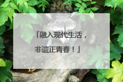 融入现代生活，非遗正青春！