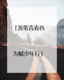 落笔青春色 为赋少年行