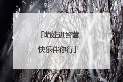 萌娃进警营 快乐伴你行