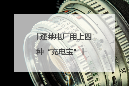 蓬莱电厂用上四种“充电宝”