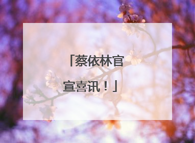 蔡依林官宣喜讯！