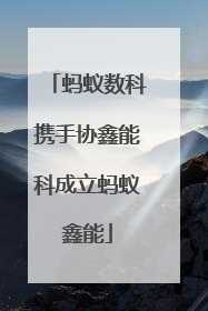 蚂蚁数科携手协鑫能科成立蚂蚁鑫能
