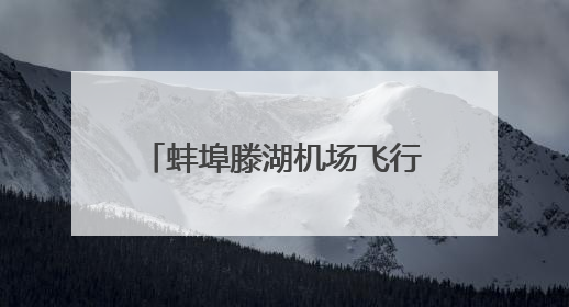 蚌埠滕湖机场飞行区预验收顺利完成