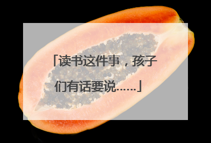 读书这件事，孩子们有话要说……