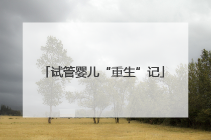 试管婴儿“重生”记