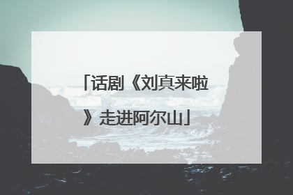 话剧《刘真来啦》走进阿尔山