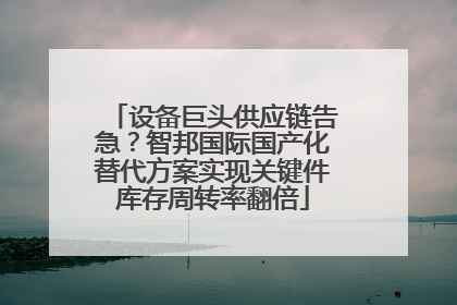设备巨头供应链告急？智邦国际国产化替代方案实现关键件库存周转率翻倍