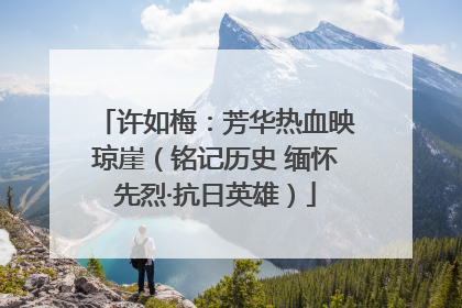 许如梅：芳华热血映琼崖（铭记历史 缅怀先烈·抗日英雄）