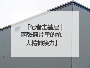 记者走基层｜两张照片里的抗大精神接力