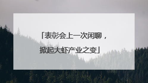 表彰会上一次闲聊，掀起大虾产业之变