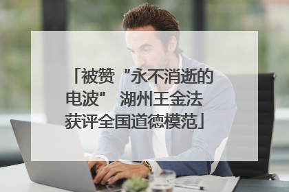 被赞“永不消逝的电波” 湖州王金法获评全国道德模范