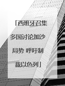 西班牙召集多国讨论加沙局势 呼吁制裁以色列