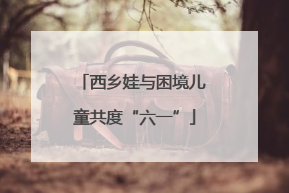 西乡娃与困境儿童共度“六一”