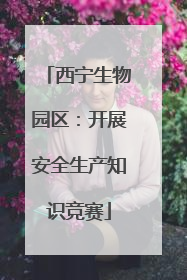 西宁生物园区：开展安全生产知识竞赛