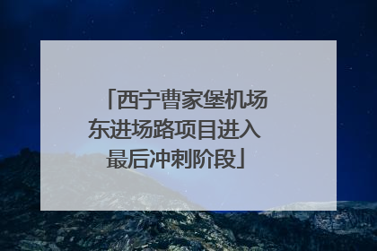 西宁曹家堡机场东进场路项目进入最后冲刺阶段