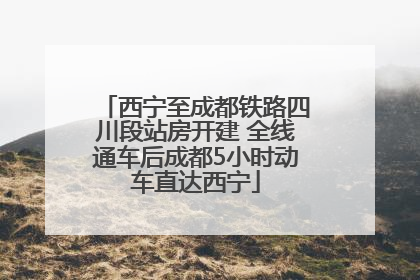 西宁至成都铁路四川段站房开建 全线通车后成都5小时动车直达西宁