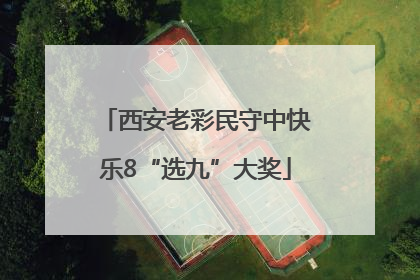 西安老彩民守中快乐8“选九”大奖