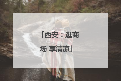 西安：逛商场 享清凉