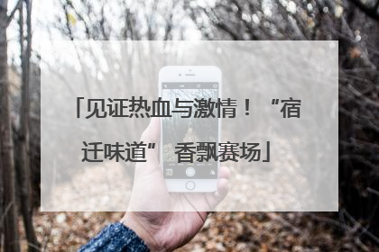 见证热血与激情！“宿迁味道” 香飘赛场