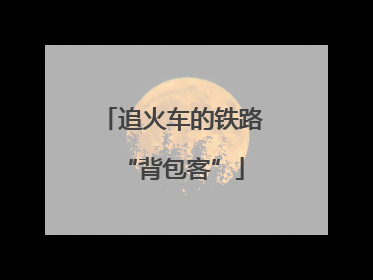 追火车的铁路“背包客”