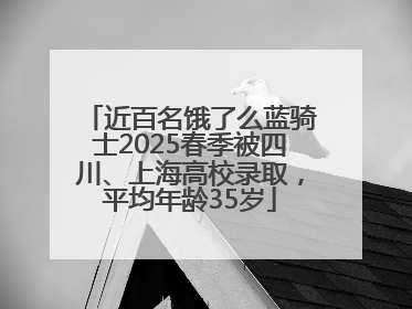 近百名饿了么蓝骑士2025春季被四川、上海高校录取，平均年龄35岁