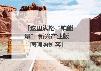 这里满格“镇能量” 新兴产业版图强势扩容