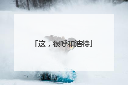 这，很呼和浩特