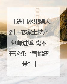 进口水果隔天到、老家土特产包邮进城 离不开这条“智能纽带”