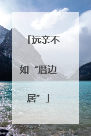 远亲不如“厝边居”
