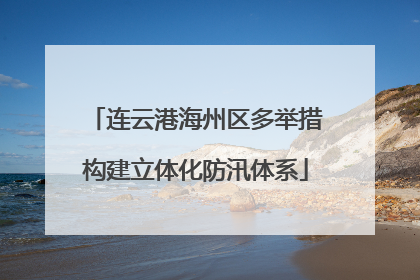 连云港海州区多举措构建立体化防汛体系